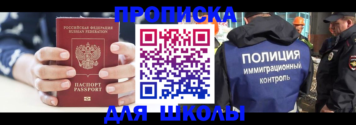 прописка для школы в Заозёрске